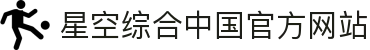 中国·星空综合(股份)有限公司-官方网站